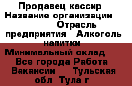 Продавец-кассир › Название организации ­ Prisma › Отрасль предприятия ­ Алкоголь, напитки › Минимальный оклад ­ 1 - Все города Работа » Вакансии   . Тульская обл.,Тула г.